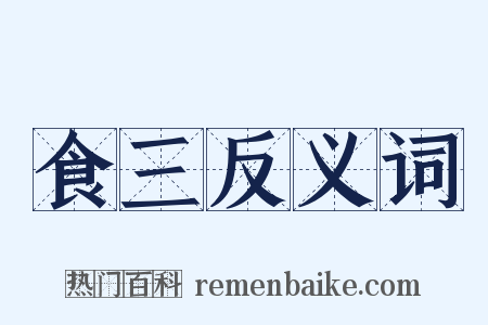 食三反义词是什么意思的图片
